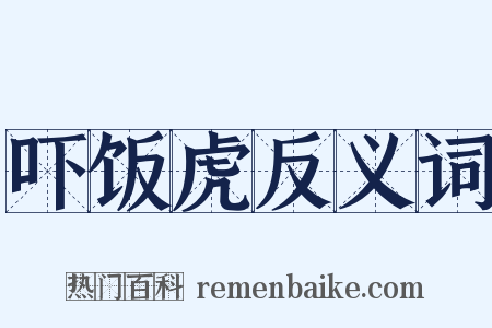 吓饭虎反义词是什么意思的图片